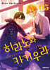히라노와 카기우라 5 특장판