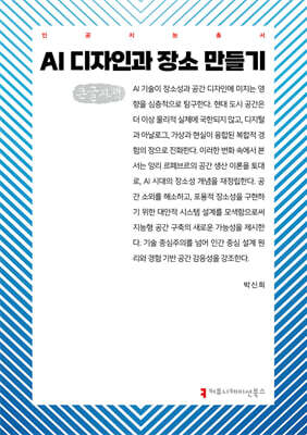 AI 디자인과 장소 만들기 (큰글자책)