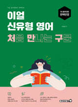 2026 이얼 신유형 영어 처음 만나는 구문