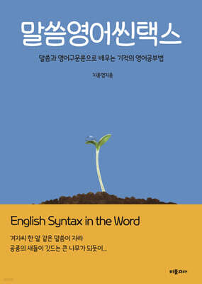 말씀영어씬택스