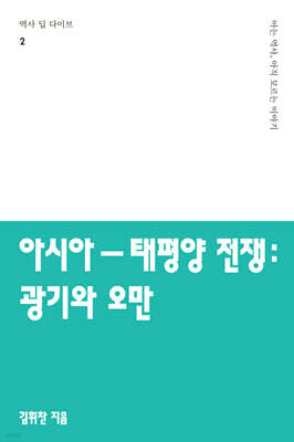 아시아-태평양 전쟁: 광기와 오만