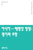 아시아-태평양 전쟁: 광기와 오만
