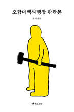 오함마백씨행장 완판본