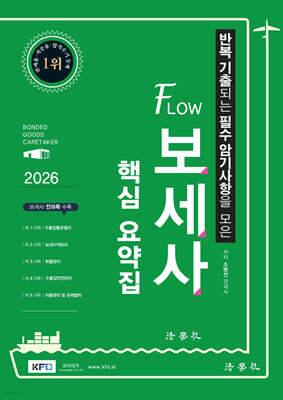 2026 FLOW 보세사 핵심 요약집