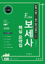 2026 FLOW 보세사 핵심 요약집