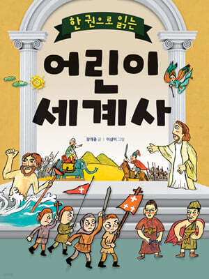 한 권으로 읽는 어린이 세계사