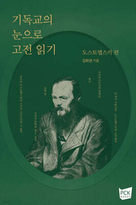 기독교의 눈으로 고전 읽기:도스토옙스키 편