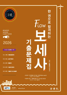 2026 한 권으로 합격하는 Flow 보세사 기출문제집