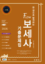 2026 한 권으로 합격하는 Flow 보세사 기출문제집