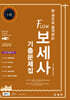 2026 한 권으로 합격하는 Flow 보세사 기출문제집