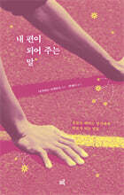 내 편이 되어 주는 말