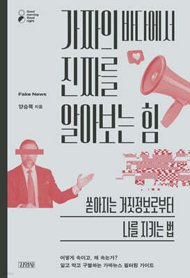 가짜의 바다에서 진짜를 알아보는 힘