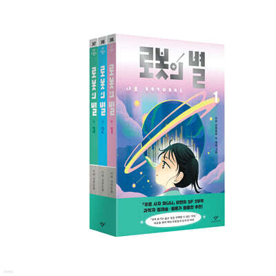 로봇의 별 1~3 세트