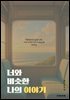 너와 비슷한 나의 이야기