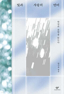 빛과 사랑의 언어