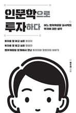 인문학으로 투자하다