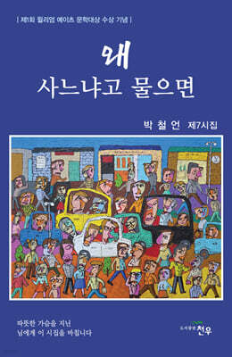 왜 사느냐고 물으면