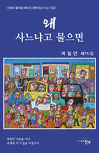 왜 사느냐고 물으면
