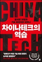 차이나테크의 역습