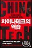차이나테크의 역습