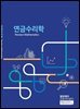 연금수리학
