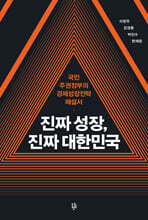 진짜 성장, 진짜 대한민국