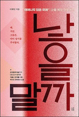 낳을까 말까