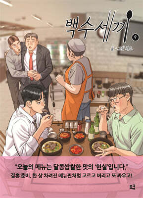 백수세끼 9