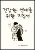 건강한 연애를 위한 지침서