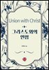 그리스도와의 연합
