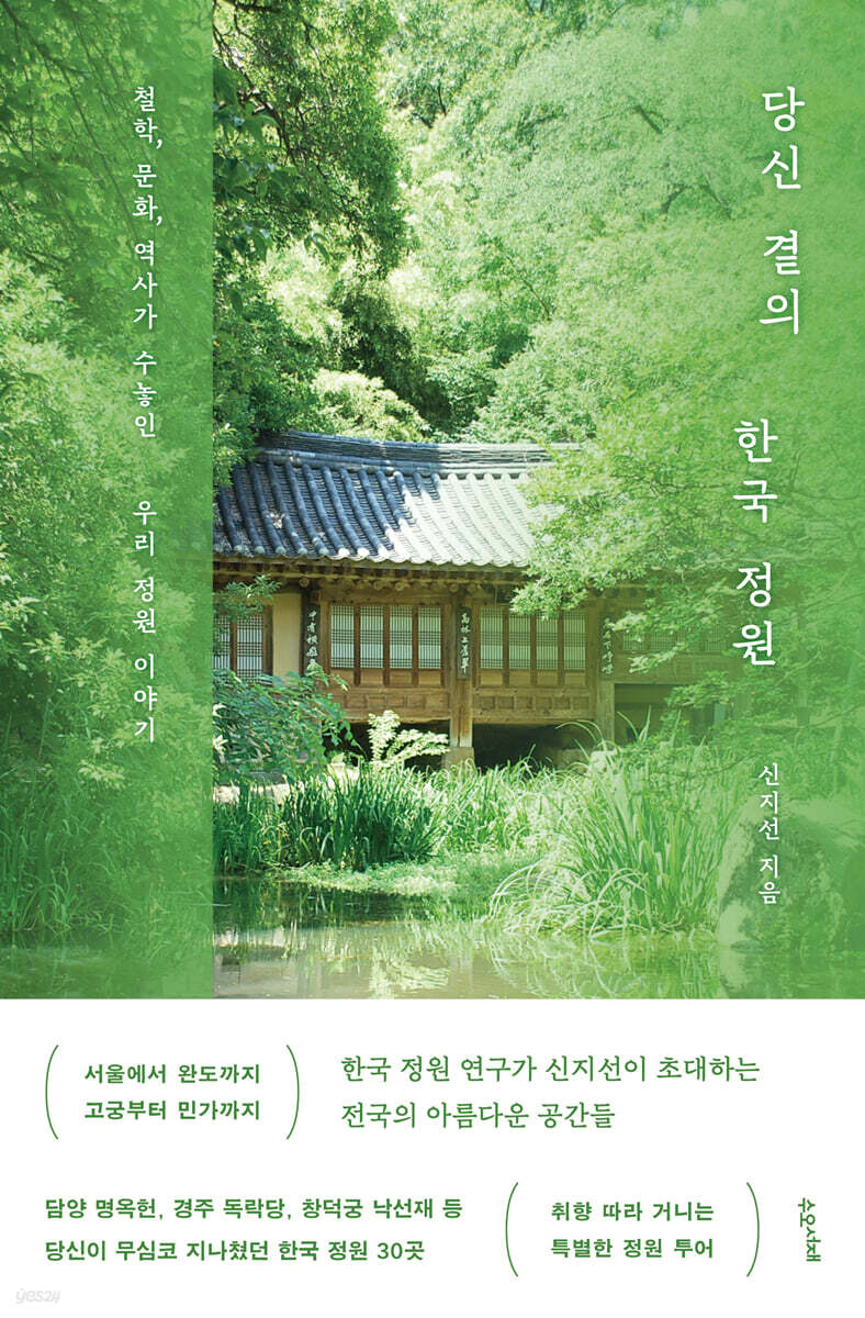 당신 곁의 한국 정원