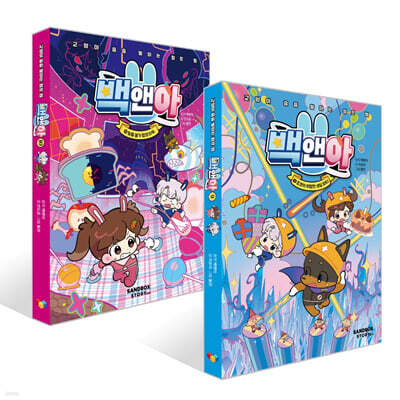 백앤아 9~10권 세트