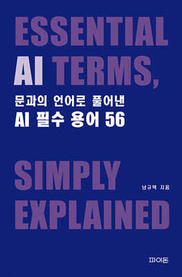 문과의 언어로 풀어낸 AI 필수 용어 56