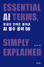문과의 언어로 풀어낸 AI 필수 용어 56