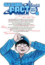 어서 오세요! FACT에 1