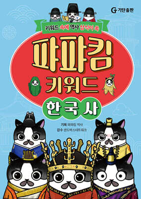퍄퍄킴 키워드 한국사