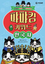 퍄퍄킴 키워드 한국사
