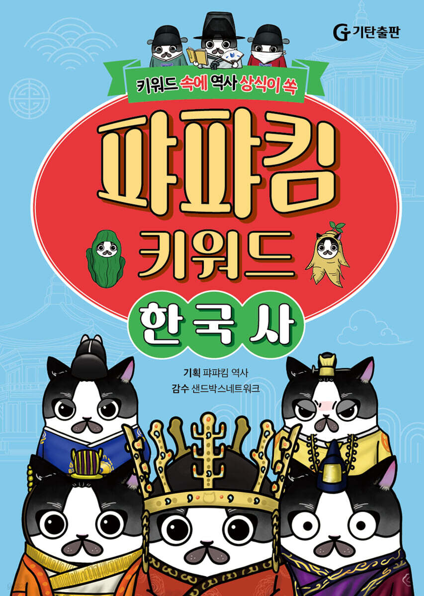 퍄퍄킴 키워드 한국사