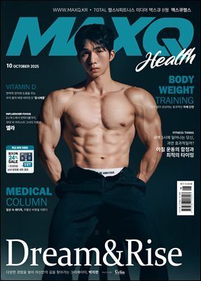 맥스큐(2025년 10월호) B형