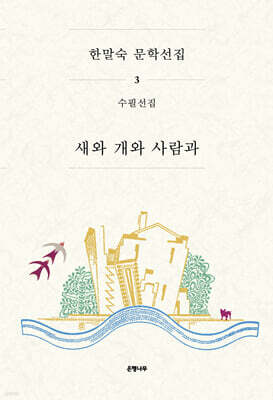 한말숙 문학 선집 3 : 새와 개와 사람과