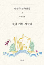 한말숙 문학 선집 3 : 새와 개와 사람과