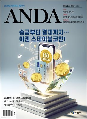 ANDA 2025년 10월호