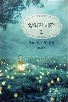 잊혀진 계절 2
