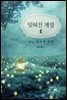 잊혀진 계절 2