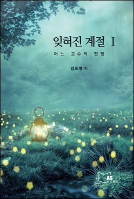 잊혀진 계절 1