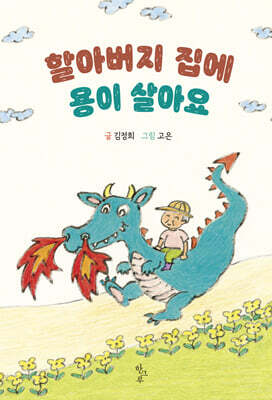 할아버지 집에 용이 살아요