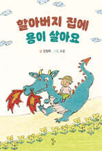 할아버지 집에 용이 살아요