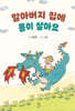 할아버지 집에 용이 살아요