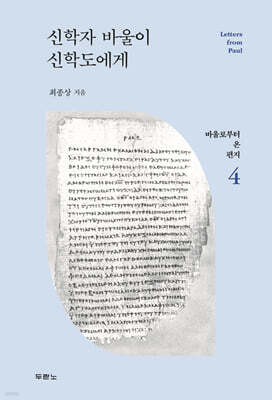 신학자 바울이 신학도에게