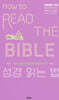 성경 읽는 법